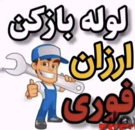 لوله بازکنی و نشت یابی با تجهیزات کامل محمدی در ارومیه